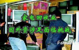 家电回收业因外资涉足面临挑战