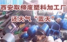 西安取缔废塑料加工厂  还天气“蓝天”