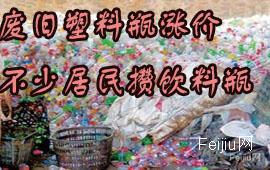 废旧塑料瓶涨价 不少居民攒饮料瓶