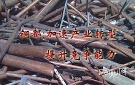 铜都：加速产业转型   提升竞争能力