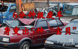 6分钟报废车身变出5种“宝贝”