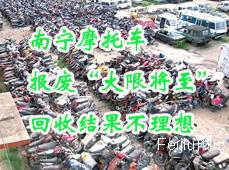 南宁摩托车报废“大限将至”回收结果不理想