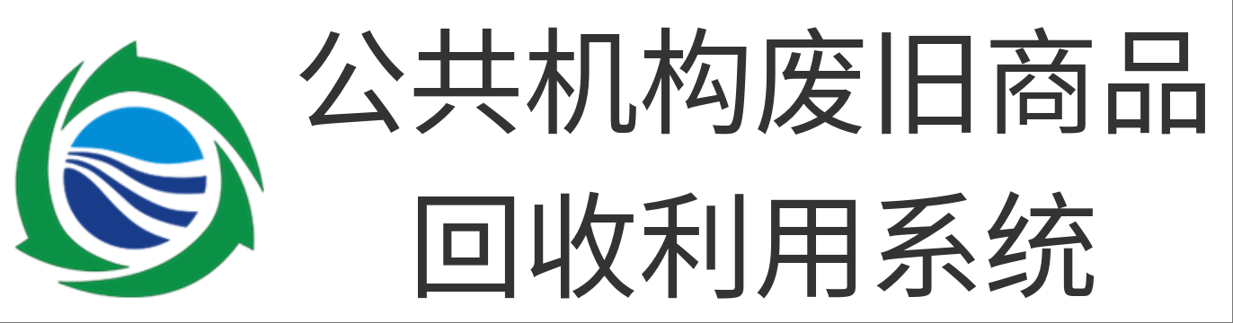 公共机构废旧商品回收利用系统