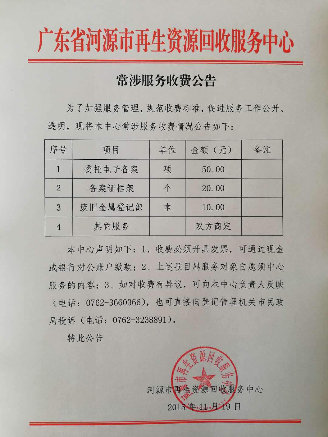 151119服务中心收费公告.jpg