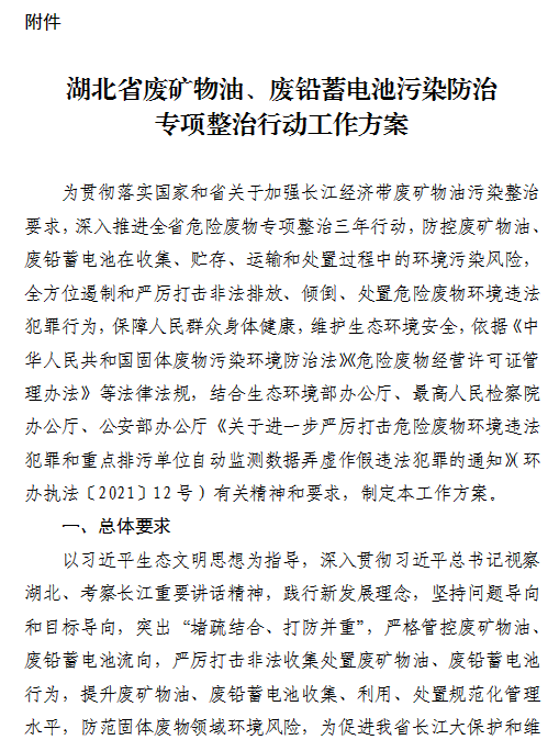 湖北废矿物油等污染防治整治专项行动工作方案